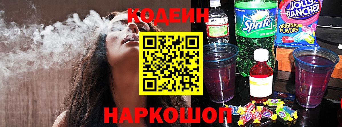 Codein напиток Lean (лин) Фурманов